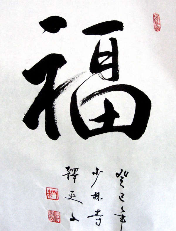 Calligraphy - importance of fortune