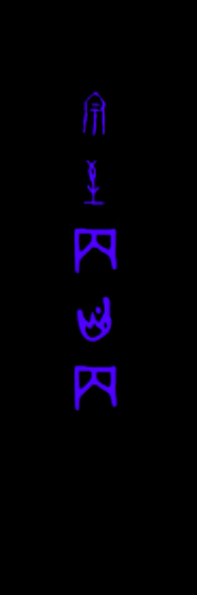 video screenshots - Chinese characters - ancient script